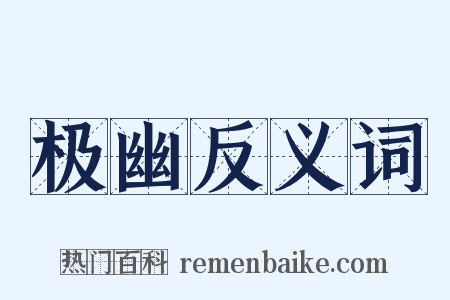 极幽反义词是什么意思的图片